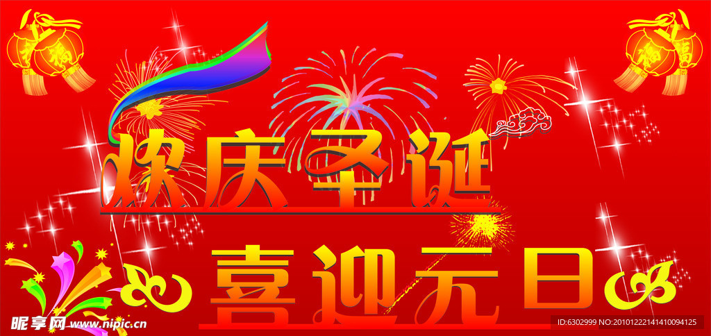 庆圣诞迎元旦