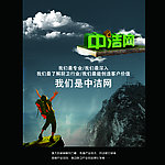 中洁网形象宣传海报