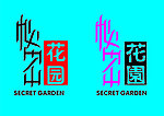秘密花园