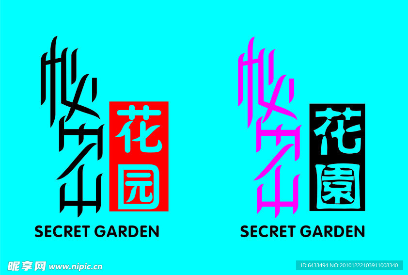 秘密花园