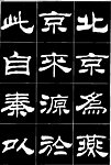 明北京城城墙维修记
