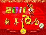 2011新年