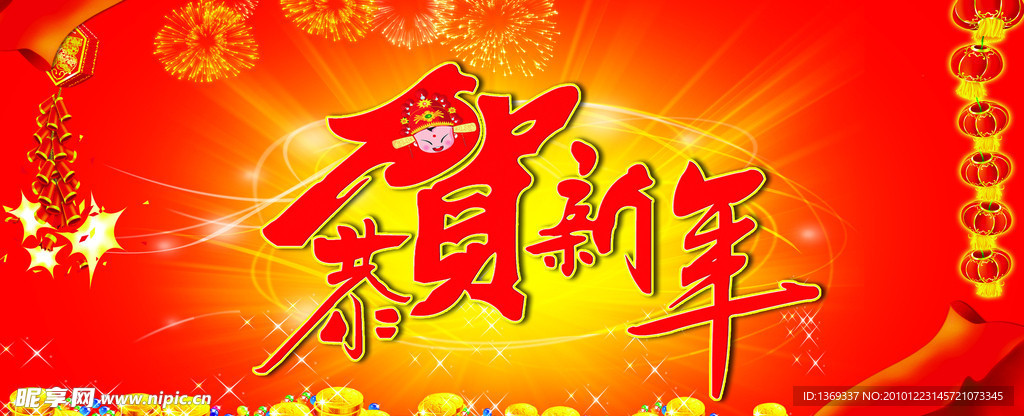 恭贺新年