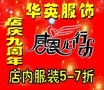 服装店庆活动