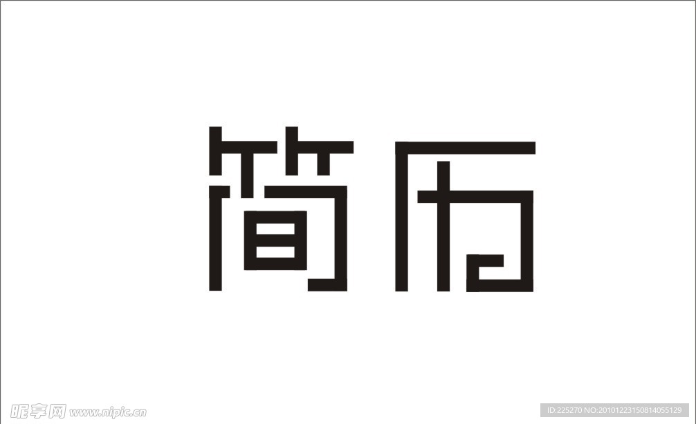 简历字体