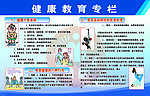 健康教育专栏