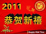 恭贺新禧