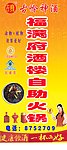 福满府酒楼火锅 古岭神酒