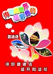 推广普通话