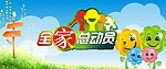全家总动员