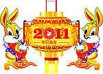 2011年 兔年