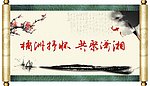 橘洲抒怀书画展背景板