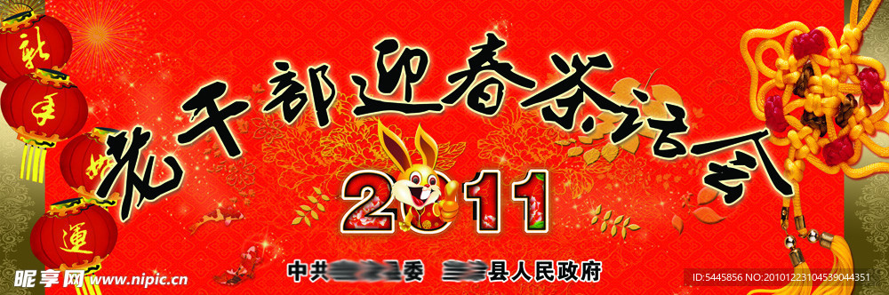 迎春茶话会