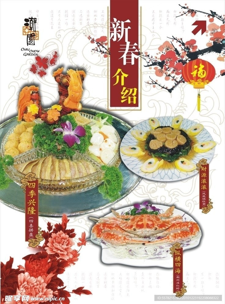 新春美食推广