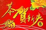 恭贺新春