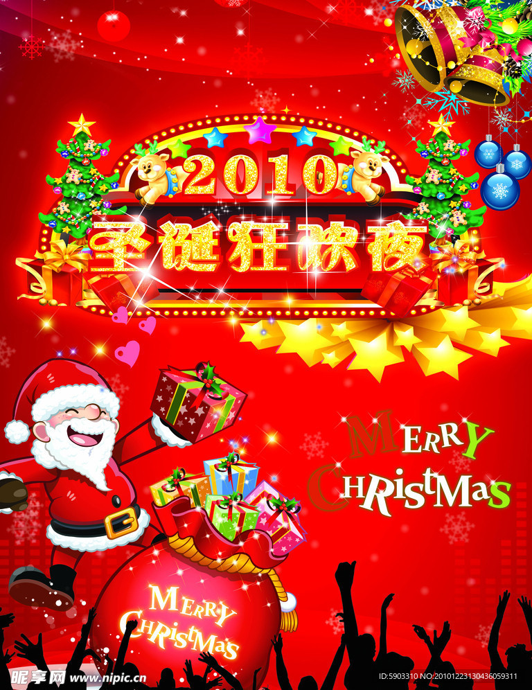 圣诞狂欢夜