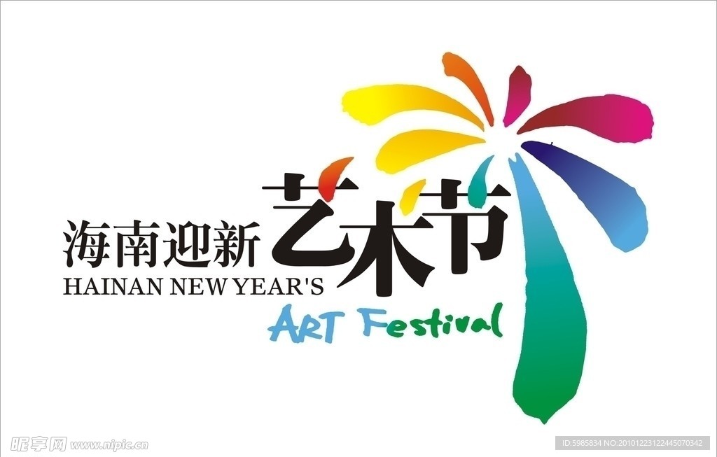 海南迎新艺术节标志 LOGO