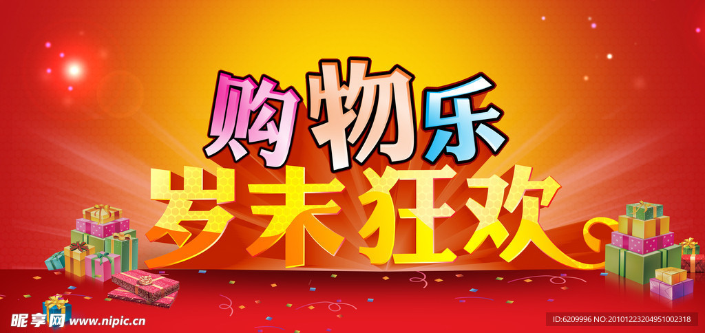 2011岁末狂欢