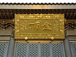 金顶