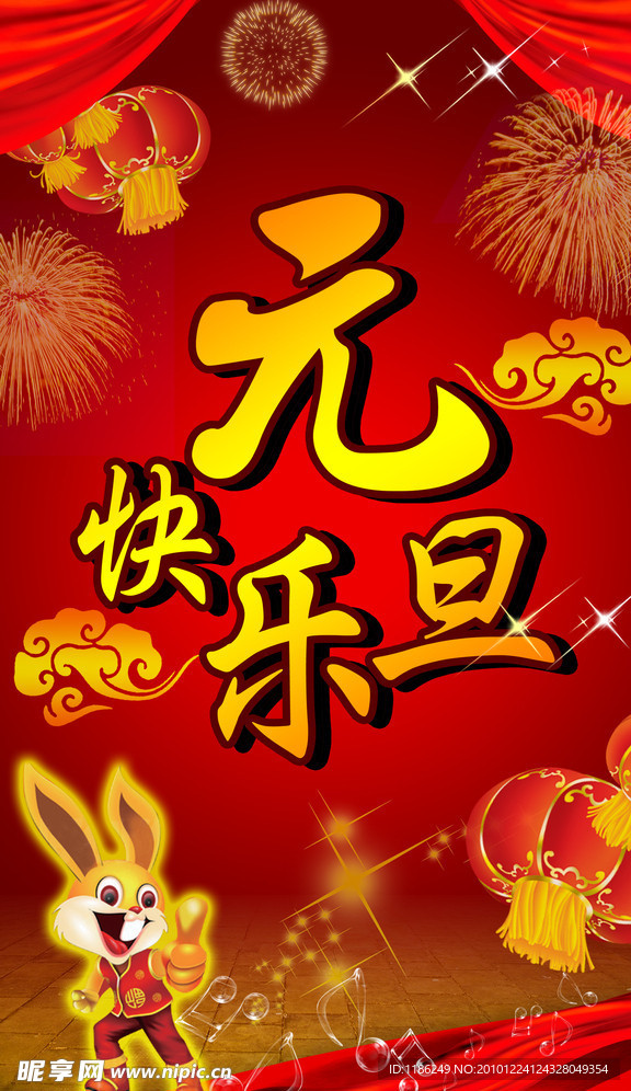 元旦快乐