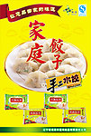 家庭水饺海报