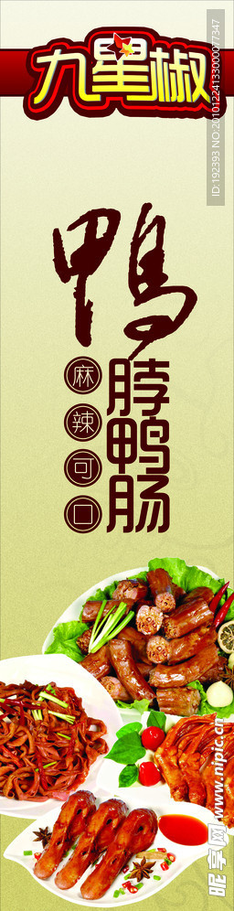 鸭脖鸭肠形象