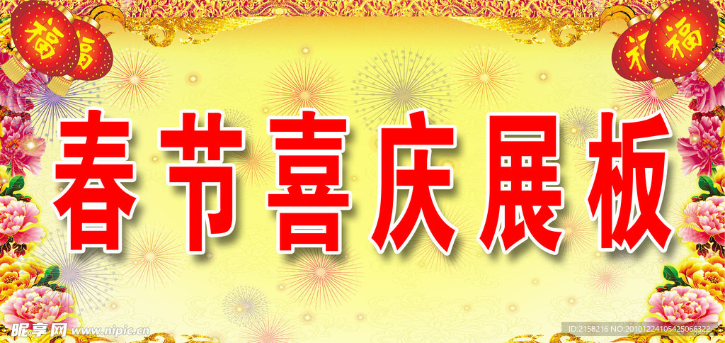 春节 春节喜庆展板