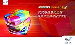 百强企业信息化交流会