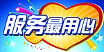 服务用心