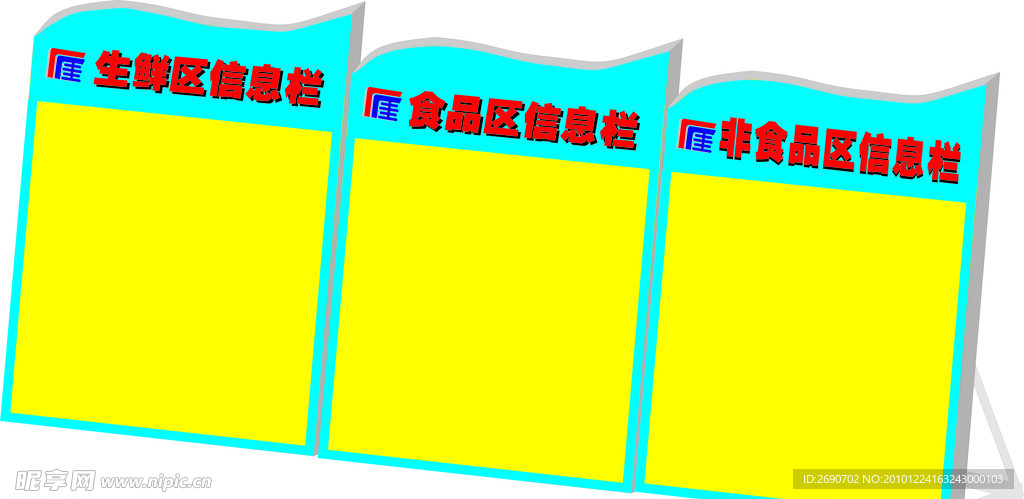 超市信息栏