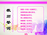 教师誓词