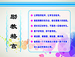 励教格言
