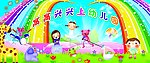 幼儿园展板