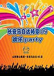 畅享欢乐party