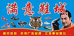满意鞋城