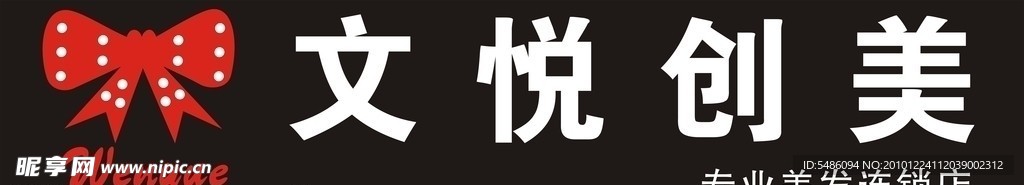 文悦创美理发店标志LOGO