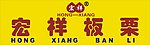 宏祥板栗门头店招