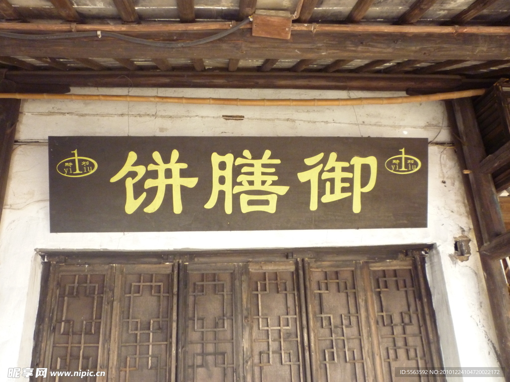 御膳饼