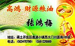 高鸿 财源粮油