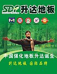 升达地板海报