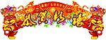 虎年拱门