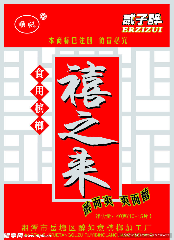 禧之来