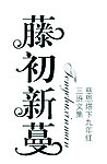 藤初新蔓