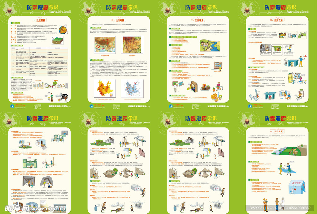 防震避震常识小挂册