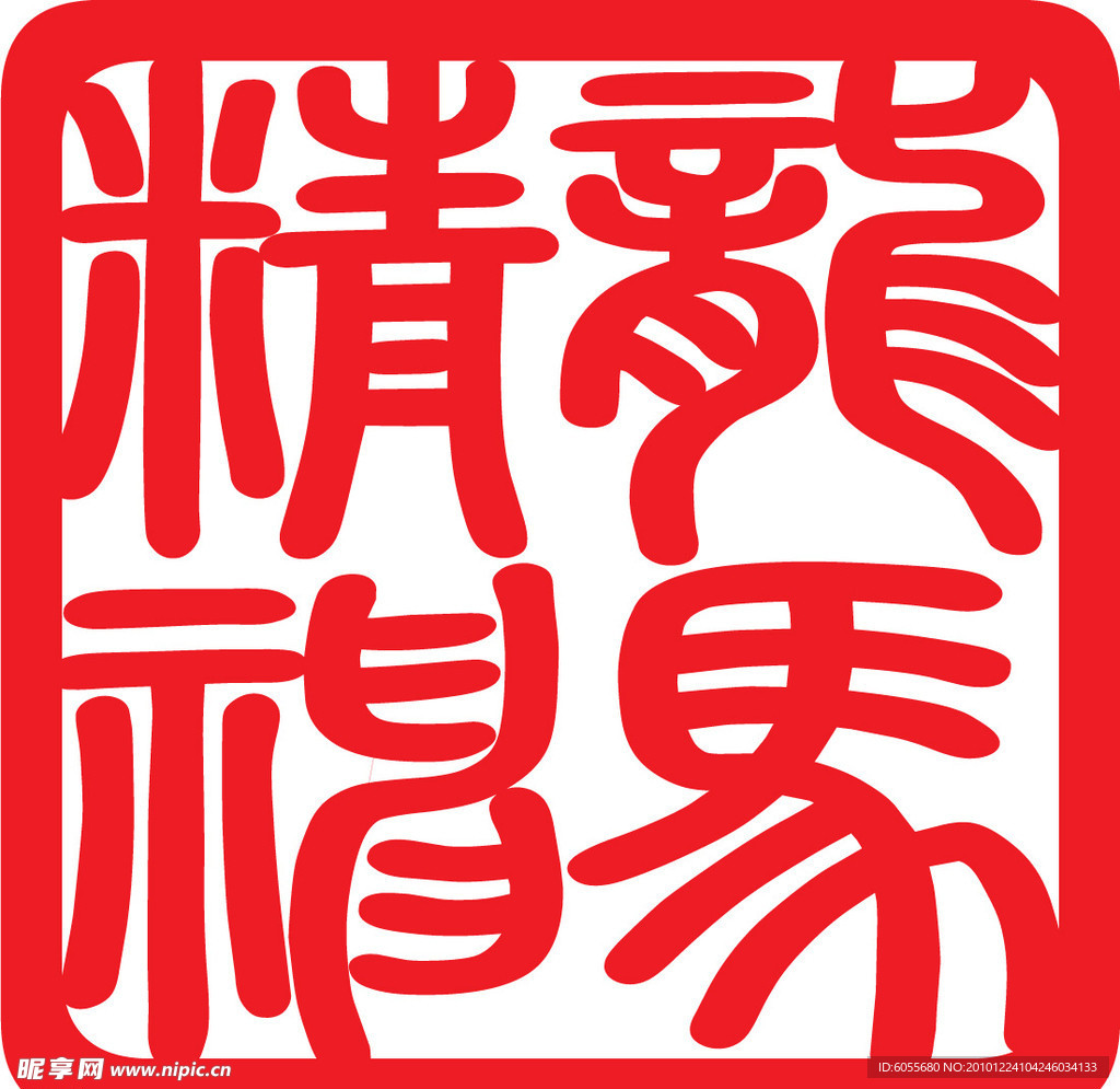 龙马精神 印章