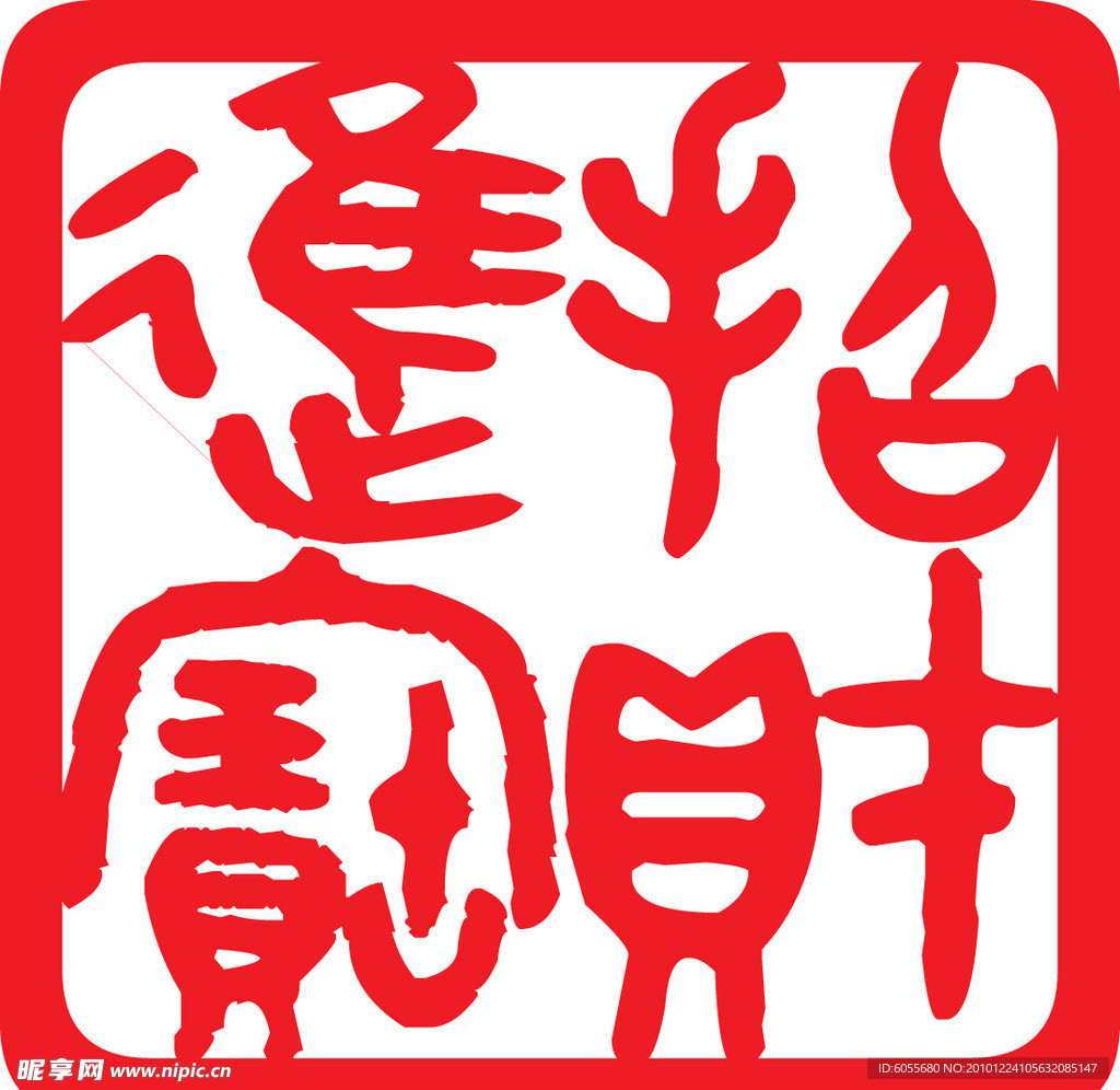 招财进宝 印章
