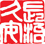 长治久安