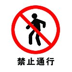 工地安全
