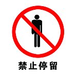 工地安全