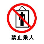 工地安全